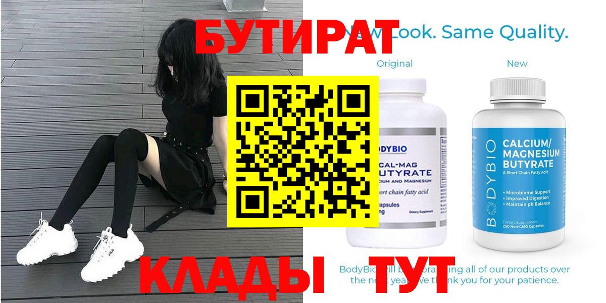 Бутират Butirat Абинск