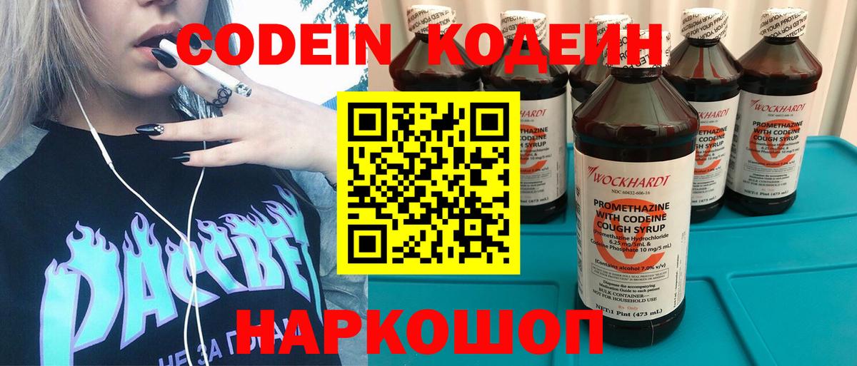 Codein напиток Lean (лин)  Абинск 